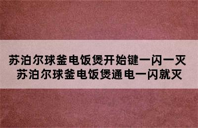 苏泊尔球釜电饭煲开始键一闪一灭 苏泊尔球釜电饭煲通电一闪就灭